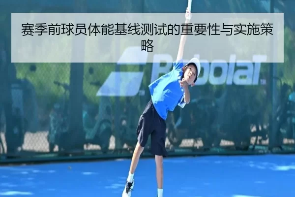 赛季前球员体能基线测试的重要性与实施策略